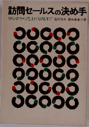 訪問セールスの決め手ー初心者から売上げ倍増まで