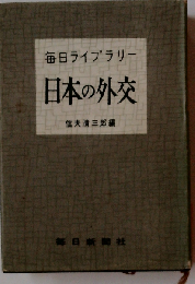 日本の外交