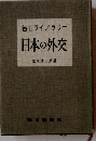 日本の外交
