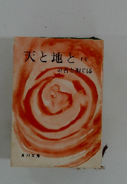 天と地と　下巻 
