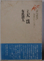 天為 句集 （「俳句研究」句集シリーズ　3）