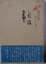 天為 句集 （「俳句研究」句集シリーズ　3）