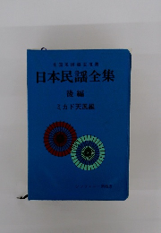 日本民謡全集