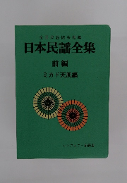 全国民謡協会推薦 日本民謡全集 前編
