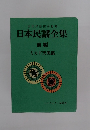 全国民謡協会推薦 日本民謡全集 前編
