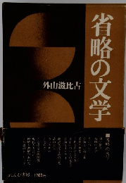省略の文学