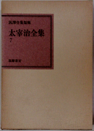 太宰治全集「7」