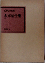 太宰治全集「7」