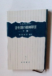 1.B.ウェイナー 青年期の精神障害 下