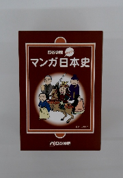 マンガ日本史