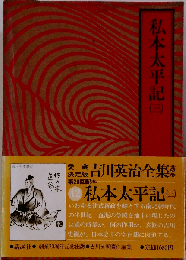 吉川英治全集「3」私本太平記