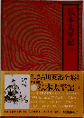 吉川英治全集「3」私本太平記