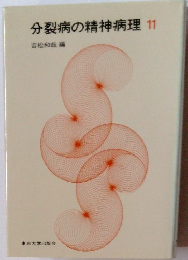 分裂病の精神病理　11