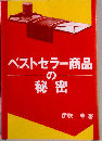 ベストセラー商品の秘密