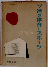ソ連の体育とスポーツ