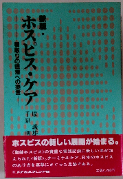 ホスピス ケア 新版: 看取りの医療への提言