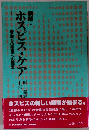 ホスピス ケア 新版: 看取りの医療への提言