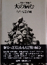 天の病むー実録水俣病闘争