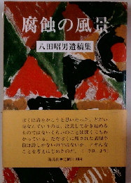 腐蝕の風景ー八田昭男遺稿集