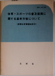 体育 スポーツの普及振興に関する基本方策についてー保健体育審議会答申