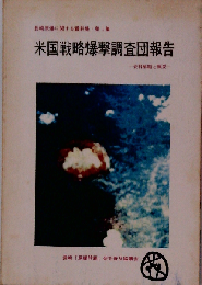 米国戦略爆撃調査団報告 資料解題と概要