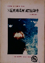 米国戦略爆撃調査団報告 資料解題と概要