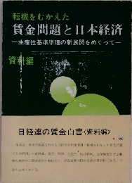賃金の社会科学 日本とイギリス