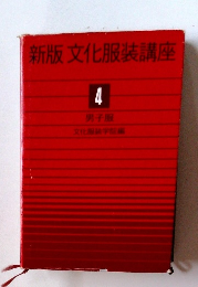 新版文化服装講座　4