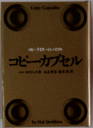 コピー カプセルーコピーライターのバイブル