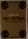 コピー カプセルーコピーライターのバイブル
