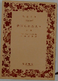 虐げられた人々 上巻