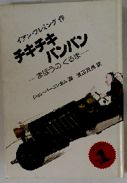 チキチキバンバン　まほうのくるま