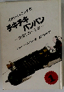 チキチキバンバン　まほうのくるま