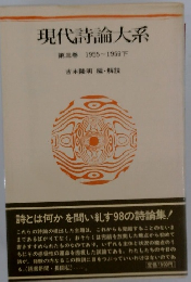 現代詩論大系　第三巻　1955~1959下