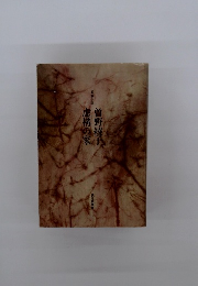 曽野綾子　虚構の家