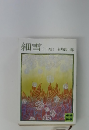 細雪 (下巻)