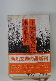 ト伝最後の旅　