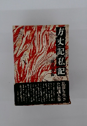 方丈記私記