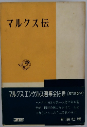 マルクス伝