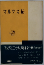 マルクス伝