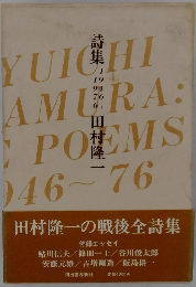 詩集　1946-1976　田村隆一