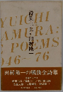 詩集　1946-1976　田村隆一