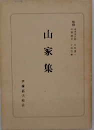 山家集