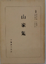 山家集