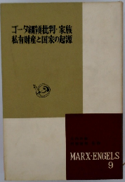ゴーダ綱領批判・家族 私有財産と国家の起源
