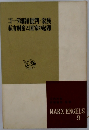 ゴーダ綱領批判・家族 私有財産と国家の起源