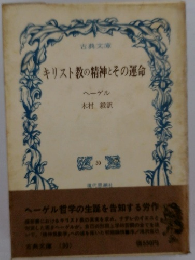 キリスト教の精神とその運命