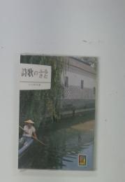 詩歌のふるさと