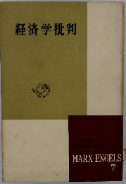 経済学批判