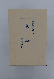 蘭合同句集6　紫峰